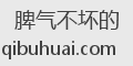 脾气不坏的