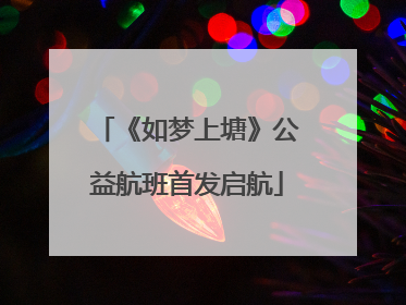 《如梦上塘》公益航班首发启航