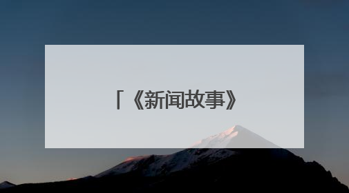 《新闻故事》｜清华支教团的锦中七日札记
