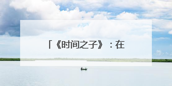 《时间之子》：在神话IP浪潮中突围的国漫原创之光