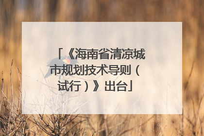 《海南省清凉城市规划技术导则（试行）》出台