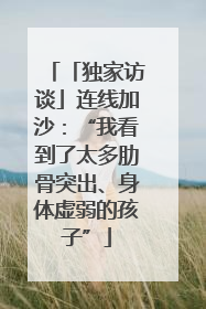 「独家访谈」连线加沙：“我看到了太多肋骨突出、身体虚弱的孩子”