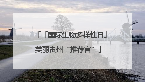 「国际生物多样性日」美丽贵州“推荐官”