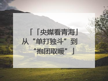 「央媒看青海」从“单打独斗”到“抱团取暖”