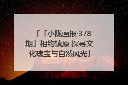 「小陇画报·378期」相约镇原 探寻文化瑰宝与自然风光