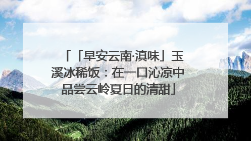 「早安云南·滇味」玉溪冰稀饭：在一口沁凉中品尝云岭夏日的清甜