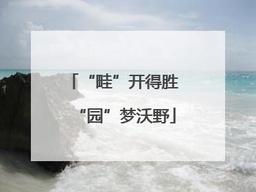 “畦”开得胜 “园”梦沃野
