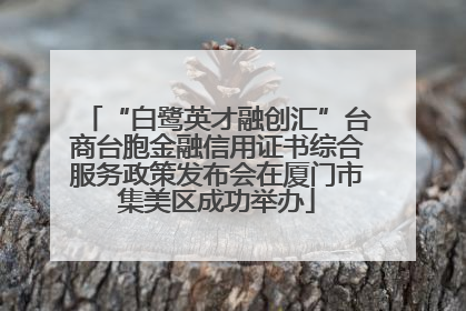 “白鹭英才融创汇”台商台胞金融信用证书综合服务政策发布会在厦门市集美区成功举办