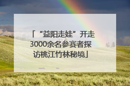 “益阳走娃”开走 3000余名参赛者探访桃江竹林秘境