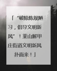 “破除陈规陋习，倡导文明新风”！莱山解甲庄街道文明新风扑面来！