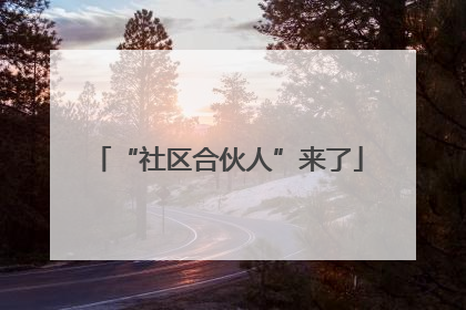 “社区合伙人”来了