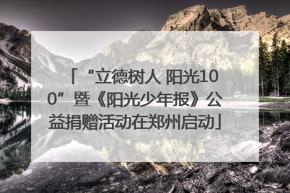 “立德树人 阳光100”暨《阳光少年报》公益捐赠活动在郑州启动
