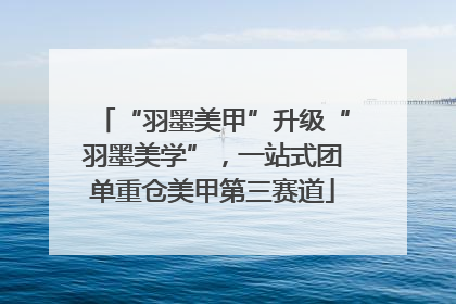 “羽墨美甲”升级“羽墨美学”，一站式团单重仓美甲第三赛道