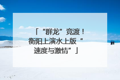 “群龙”竞渡！衡阳上演水上版“速度与激情”