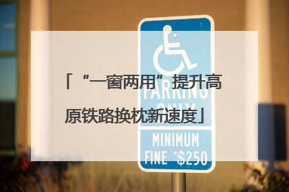 “一窗两用”提升高原铁路换枕新速度