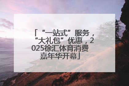 “一站式”服务，“大礼包”优惠，2025徐汇体育消费嘉年华开幕