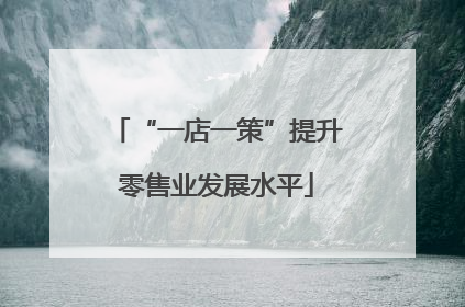 “一店一策”提升零售业发展水平