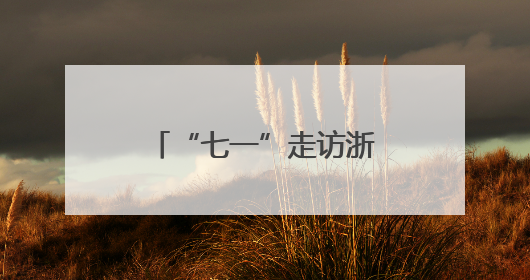 “七一”走访浙江嘉兴南湖：一叶红船映初心