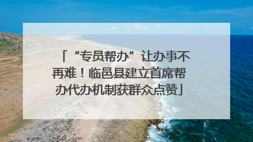 “专员帮办”让办事不再难！临邑县建立首席帮办代办机制获群众点赞