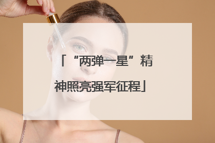 “两弹一星”精神照亮强军征程