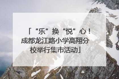 “乐”换“悦”心！成都龙江路小学高翔分校举行集市活动