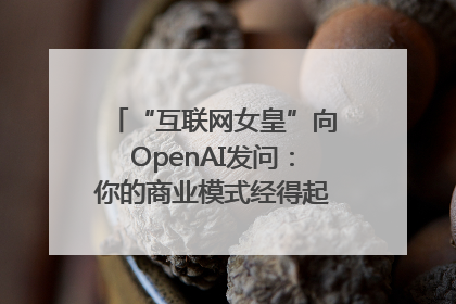 “互联网女皇”向OpenAI发问：你的商业模式经得起价格战考验么？