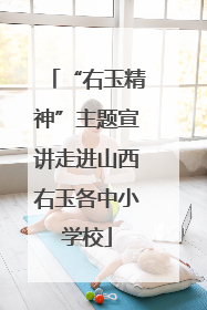 “右玉精神”主题宣讲走进山西右玉各中小学校