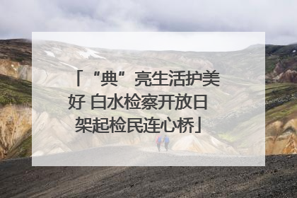 “典”亮生活护美好 白水检察开放日架起检民连心桥