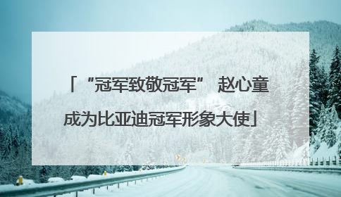 “冠军致敬冠军” 赵心童成为比亚迪冠军形象大使