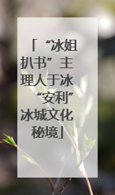 “冰姐扒书”主理人于冰“安利”冰城文化秘境