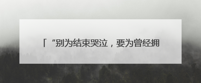 “别为结束哭泣，要为曾经拥有微笑” 皇马告别两位传奇