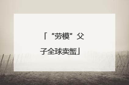 “劳模”父子全球卖蟹