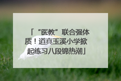 “医教”联合强体质！道真玉溪小学掀起练习八段锦热潮