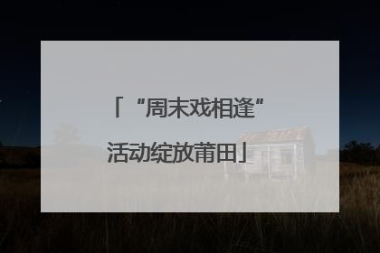“周末戏相逢”活动绽放莆田
