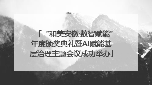 “和美安徽·数智赋能”年度颁奖典礼暨AI赋能基层治理主题会议成功举办