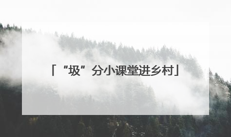“圾”分小课堂进乡村