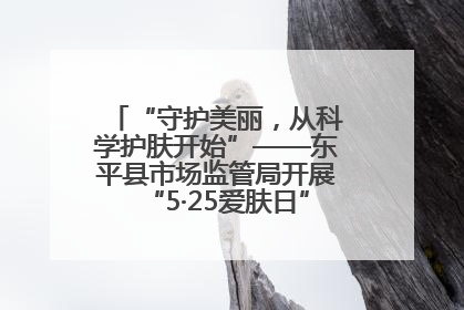 “守护美丽，从科学护肤开始”——东平县市场监管局开展“5·25爱肤日”科普宣传活动