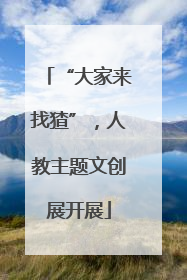 “大家来找猹”，人教主题文创展开展