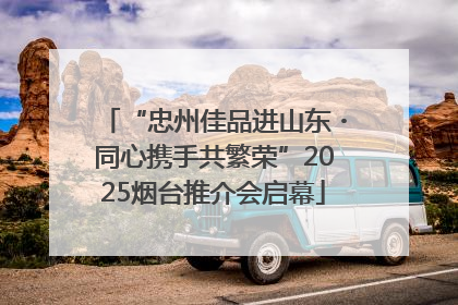 “忠州佳品进山东・同心携手共繁荣”2025烟台推介会启幕