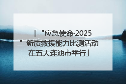 “应急使命·2025”新质救援能力比测活动在五大连池市举行