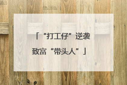 “打工仔”逆袭致富“带头人”