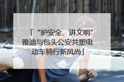 “护安全、讲文明”雅迪与包头公安共塑电动车骑行新风尚