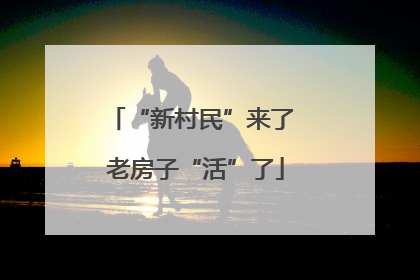 “新村民”来了 老房子“活”了