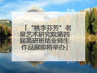 “桃李芬芳”老泉艺术研究院第四届高研班结业师生作品展即将举办
