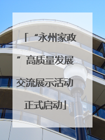 “永州家政”高质量发展交流展示活动正式启动
