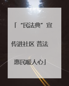 “民法典”宣传进社区 普法惠民暖人心