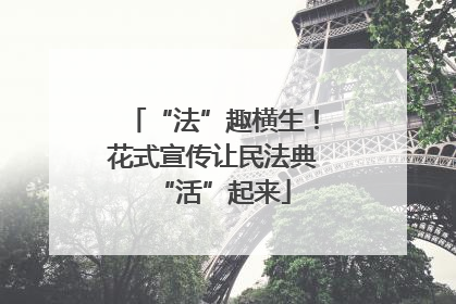 “法”趣横生！花式宣传让民法典“活”起来