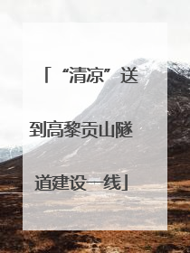 “清凉”送到高黎贡山隧道建设一线