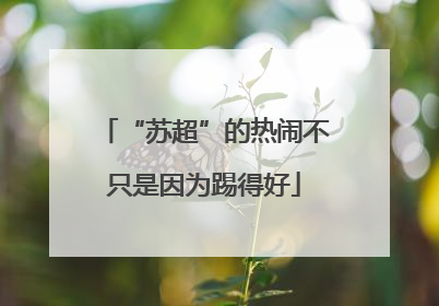“苏超”的热闹不只是因为踢得好