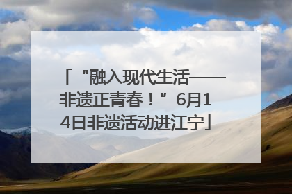 “融入现代生活——非遗正青春！”6月14日非遗活动进江宁